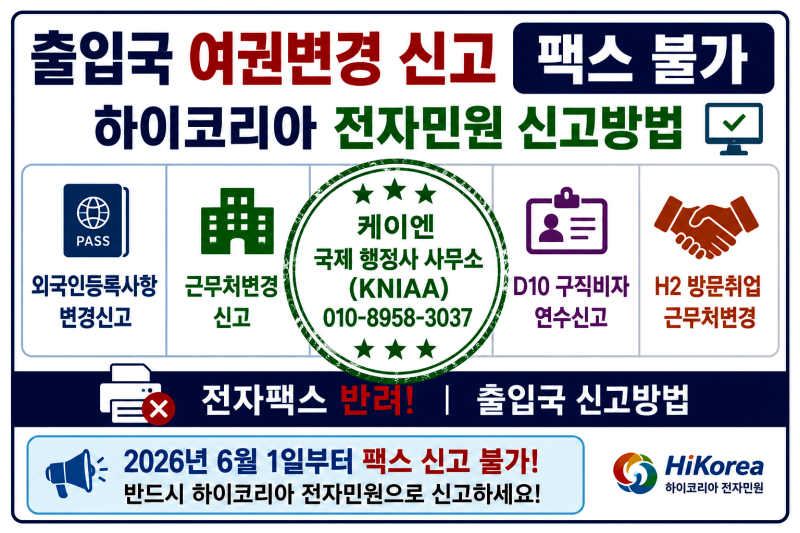 출입국 여권변경 신고 팩스 불가 하이코리아 전자민원 신고방법 외국인등록사항 변경신고 ....