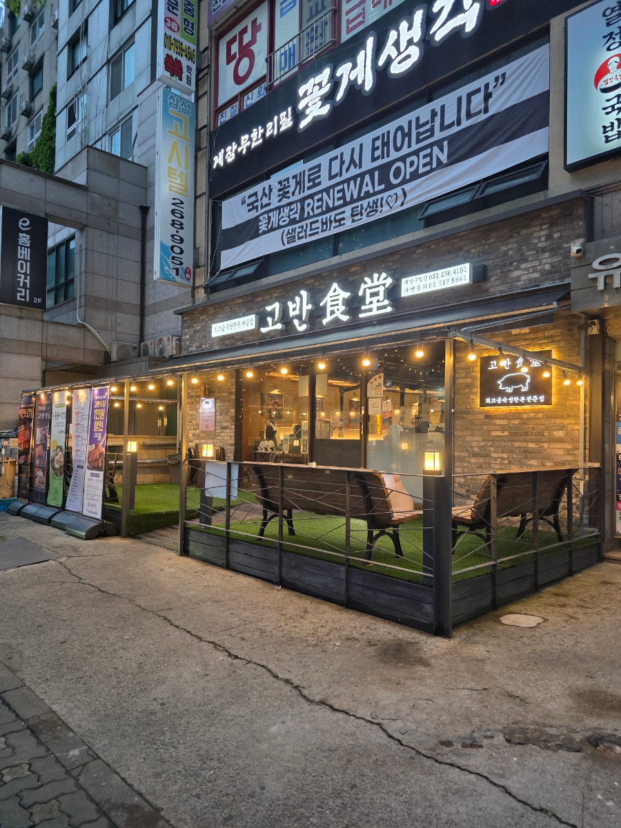 고반식당 계양구청점 사진 2