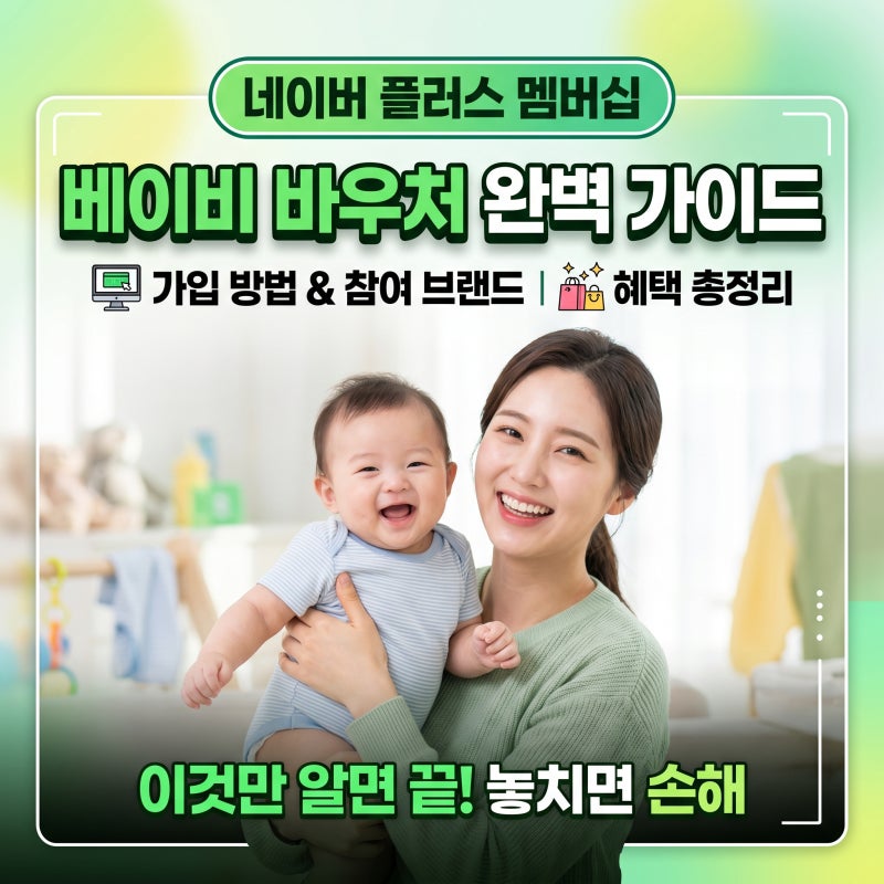 아이있는 엄마들은 필수! 네이버 플러스 멤버쉽 베이비 바우처 완전 정리
