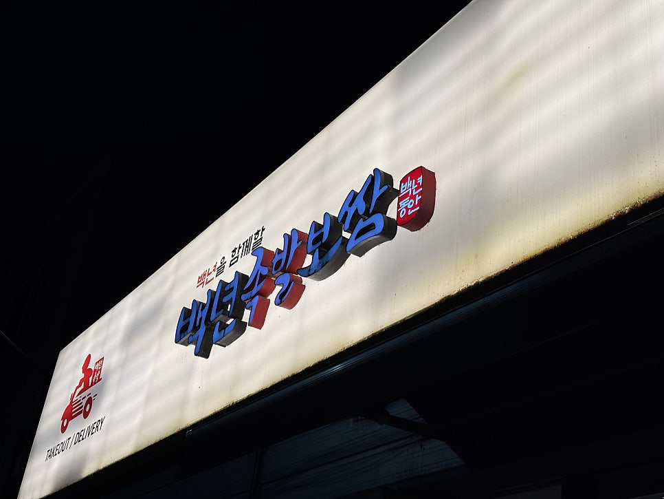 백년족발보쌈 퇴계점 사진 2