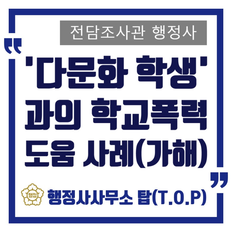  시흥 학교폭력 보호자확인서 도움사례 다문화 학생 괴롭힘, 언어폭력(외모, 패드립) 문제 / 용인, 평택 / 조사 대응