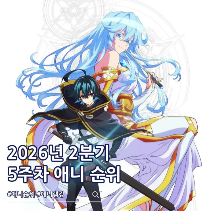 2026년 2분기 애니 순위 5주차 랭킹