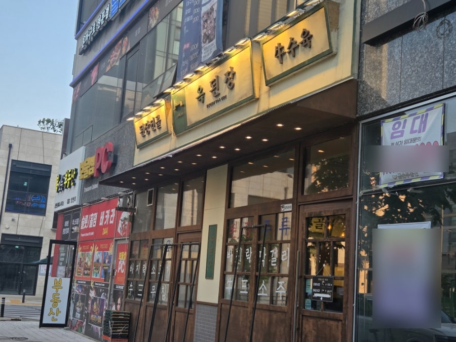 옥된장 평택고덕점 사진 1