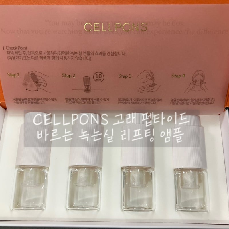 셀폰즈 바르는 녹는 실 사용후기 고래 펩타이드 리프팅 탄력 앰플