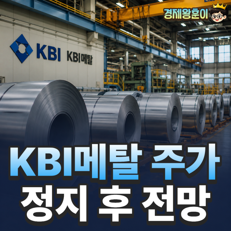  KBI메탈 거래정지 주가 전망 82% 급등 이유?