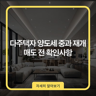  다주택자 양도세 중과 재개 매도 전 확인사항