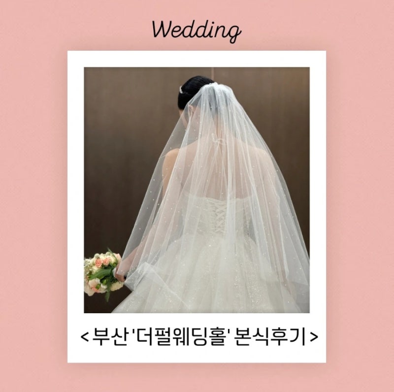 부산 더펄웨딩홀 본식 솔직후기, 음원안내