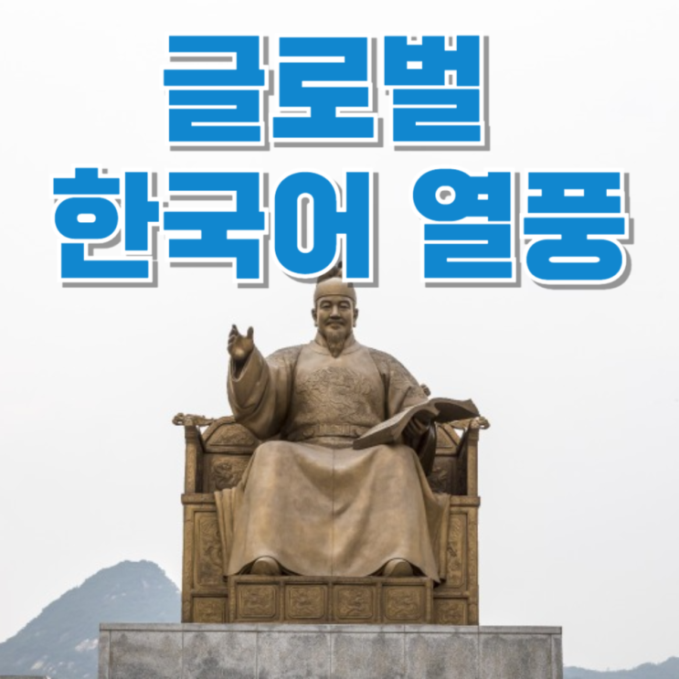 해외 한국어반 급증…왜 지금 세계가 한국어를 배우나?