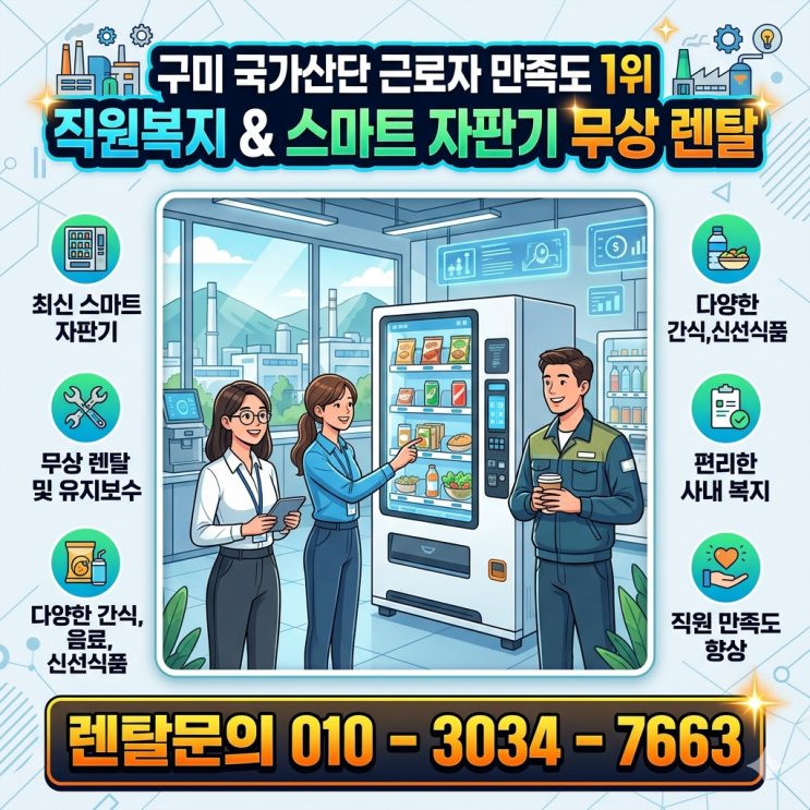  구미 국가산단 근로자 만족도 1위 직원복지, 스마트 자판기 무상 렌탈