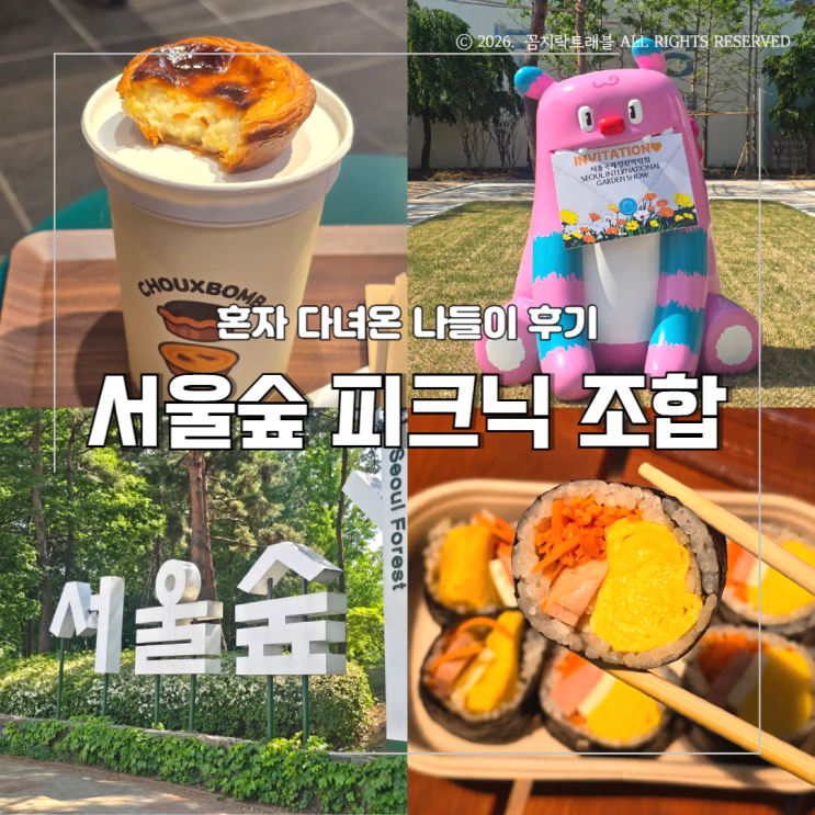  서울숲 피크닉 음식 포장 추천, 서울국제정원박람회 혼자 다녀온 후기
