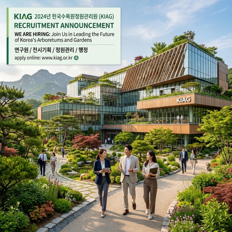  [조경채용정보] 한국수목원정원관리원 2026년 제1차 신규직원 채용 공고(~5/26)