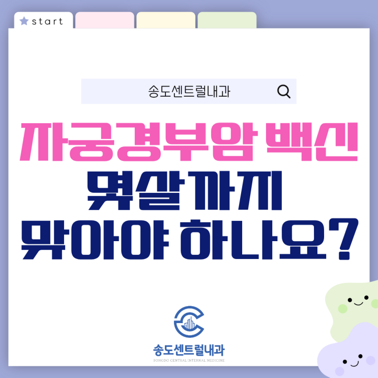  HPV 백신 맞기엔 늦은 건가요? 가다실9 접종 대상자 정리 송도내과