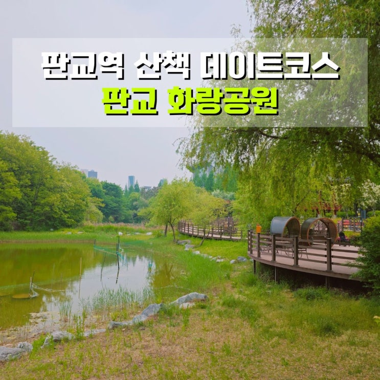  판교 화랑공원 판교역 근처 산책 데이트 가볼만한 곳