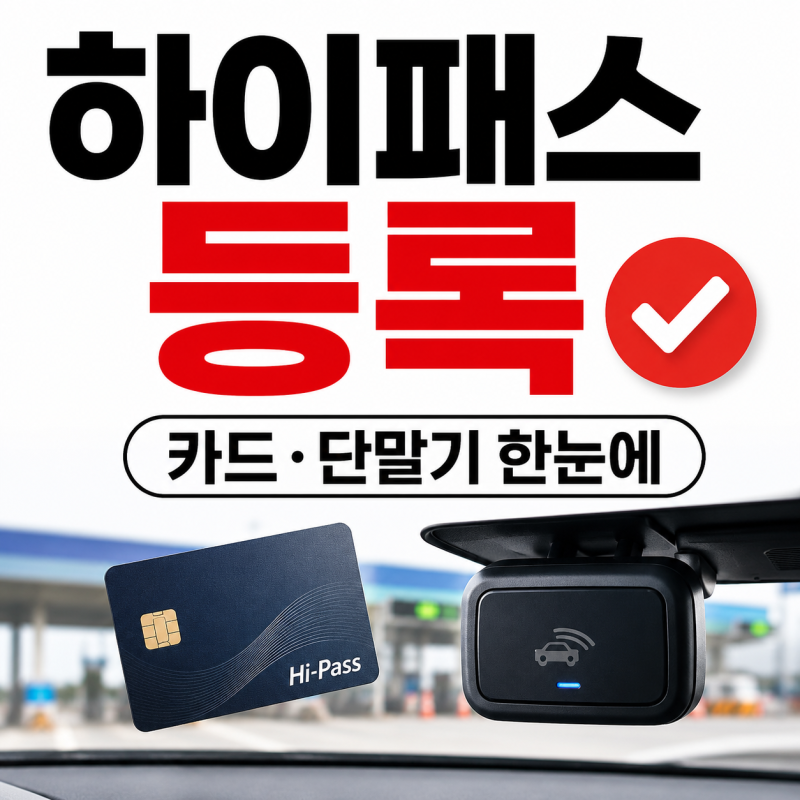 자동차 하이패스 카드 등록 방법, 단말기 등록과 카드 추천까지 정리