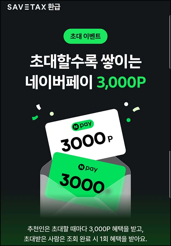  세이브택스 간단 환급조회 (네페 3,000원 ) 전원지급