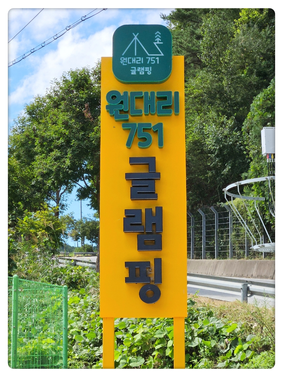 원대리751 글램핑