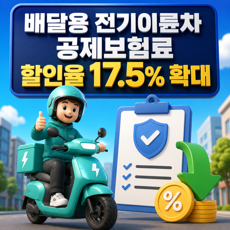 배달용 전기이륜차 공제보험료 할인율 17.5% 확대, 적용 내용과 가입 방법