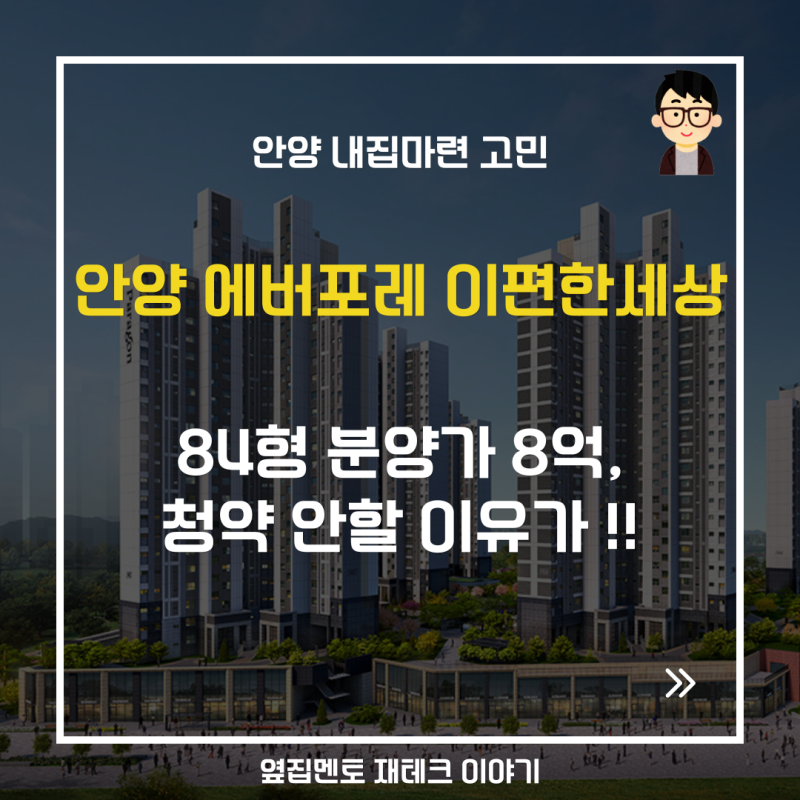 안양 에버포레 자연앤이편한세상 분양가와 청약 의견