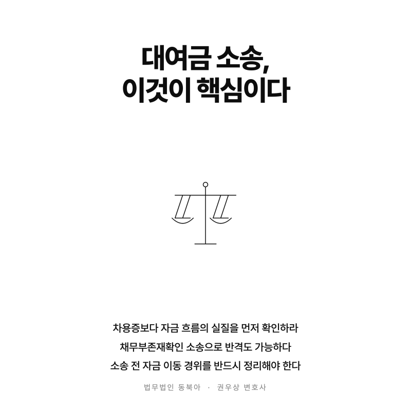 차용증 있어도 진실 아니면 패소? 대여금 소송 승소사례 안내 관련 이미지 4
