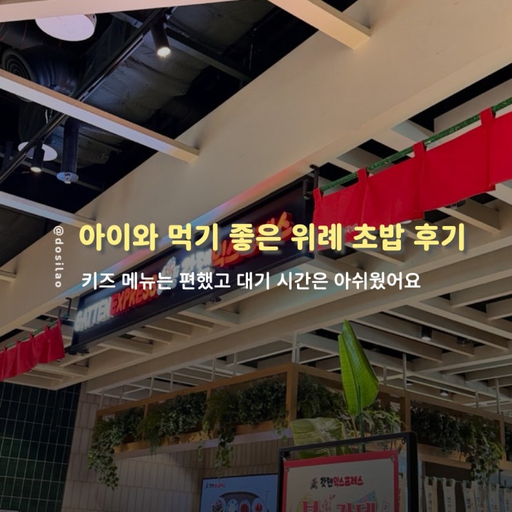  갓덴익스프레스 위례 방문 후기