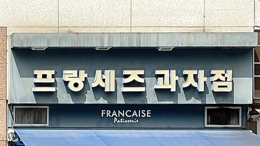 프랑세즈과자점 사진 1