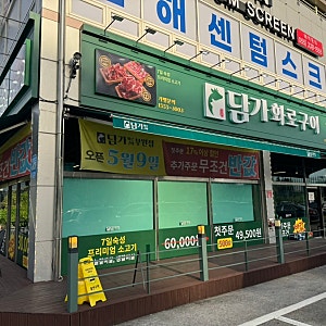 김해 부원동 숙성 소고기 돼지고기 화로 구이 맛집ㅣ담가화로구이