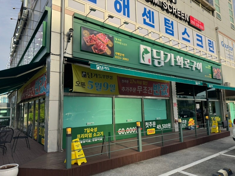 김해 부원동 숙성 소고기 돼지고기 화로 구이 맛집ㅣ담가화로구이