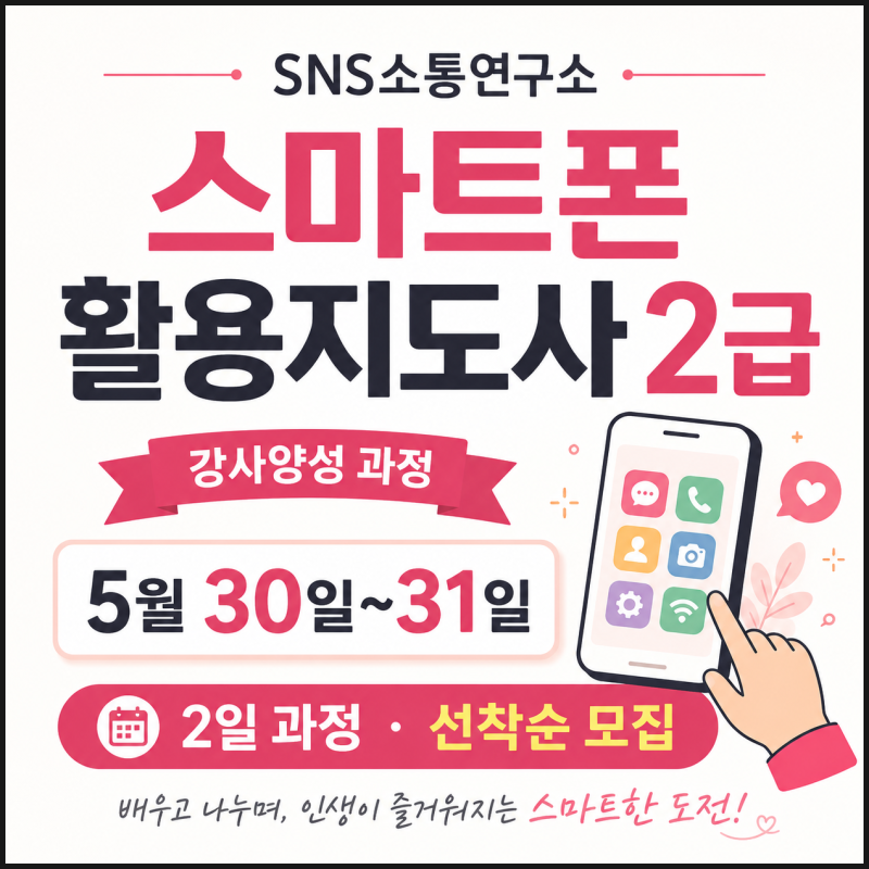 부산에서 진행하는 스마트폰활용지도사 2급 과정 모집 안내 - 스마트폰활용지도사 박소순강....