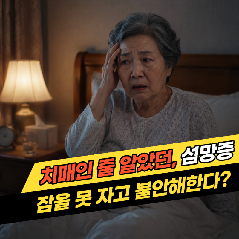 섬망증 증상은 갑자기 찾아옵니다, 가족이 꼭 봐야 할 변화 5가지