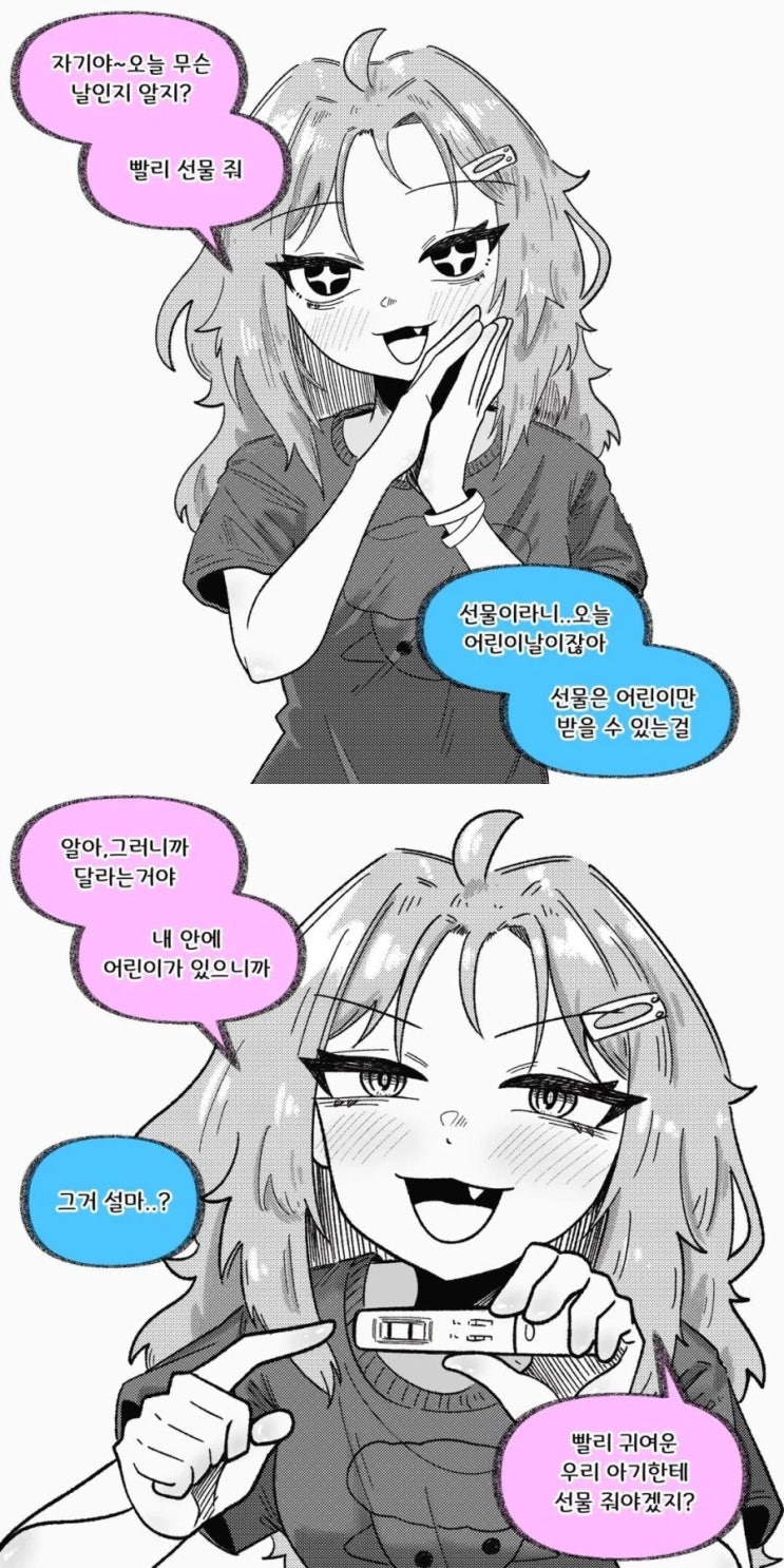  어린이날 선물 달라는 여친.manhwa