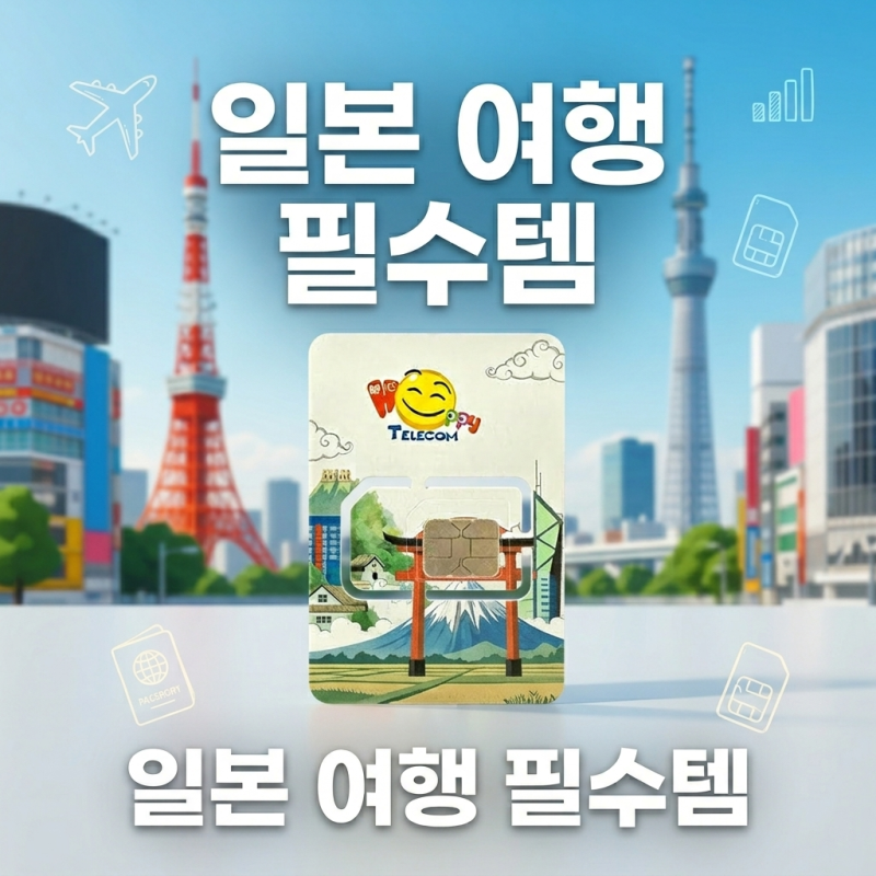 일본 유심칩 추천 모바일 데이터 | 도쿄 오사카 후쿠오카 유심 구매 소프트뱅크 | 하루 1GB 무....