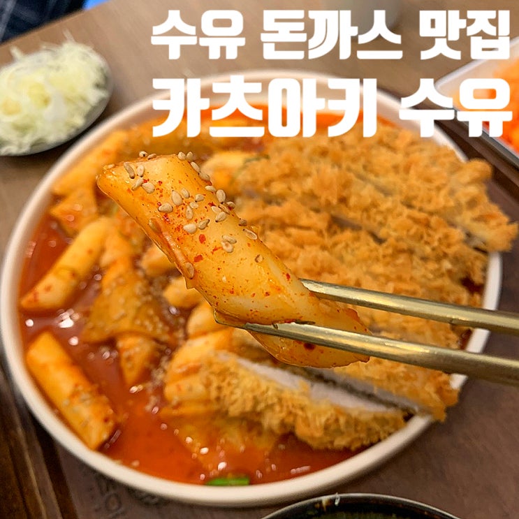  수유에서 돈까스 맛집 찾는다면 무조건 여기!! 바삭함 미쳤던 ‘카츠아키 수유본점’ 후기