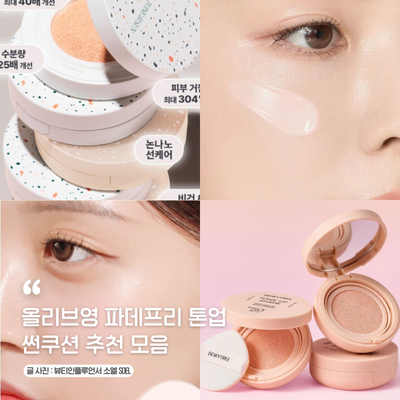 선크림 대신 사용하는 올리브영 파데프리 톤업 물광 썬쿠션 추천 모음