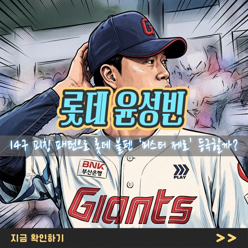"9년 잔혹사 끝낼까" 윤성빈, 14구 피칭 패턴으로 롯데 불펜 ‘미스터 제로’ 등극할까?