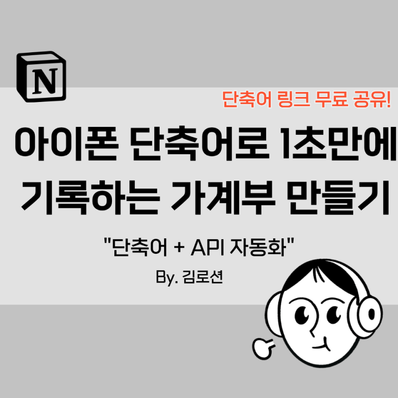 노션으로 빠른 가계부 만들기: 아이폰 단축어로 1초만에 지출기록하는 방법⚡️ (단축어+API ....