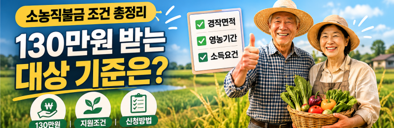 소농직불금 조건 총정리 | 130만원 받는 대상 기준은?
