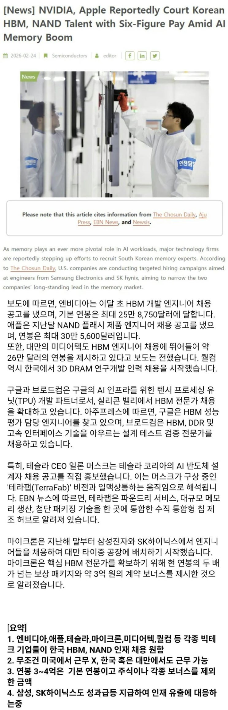  엔비디아,애플, 마이크론 한국 HBM, NAND 인재 연봉 3~4억원 제시
