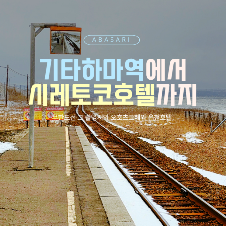  홋카이도 겨울여행 코스 | 기타하마역과 시레토코 다이이치호텔 리뷰①