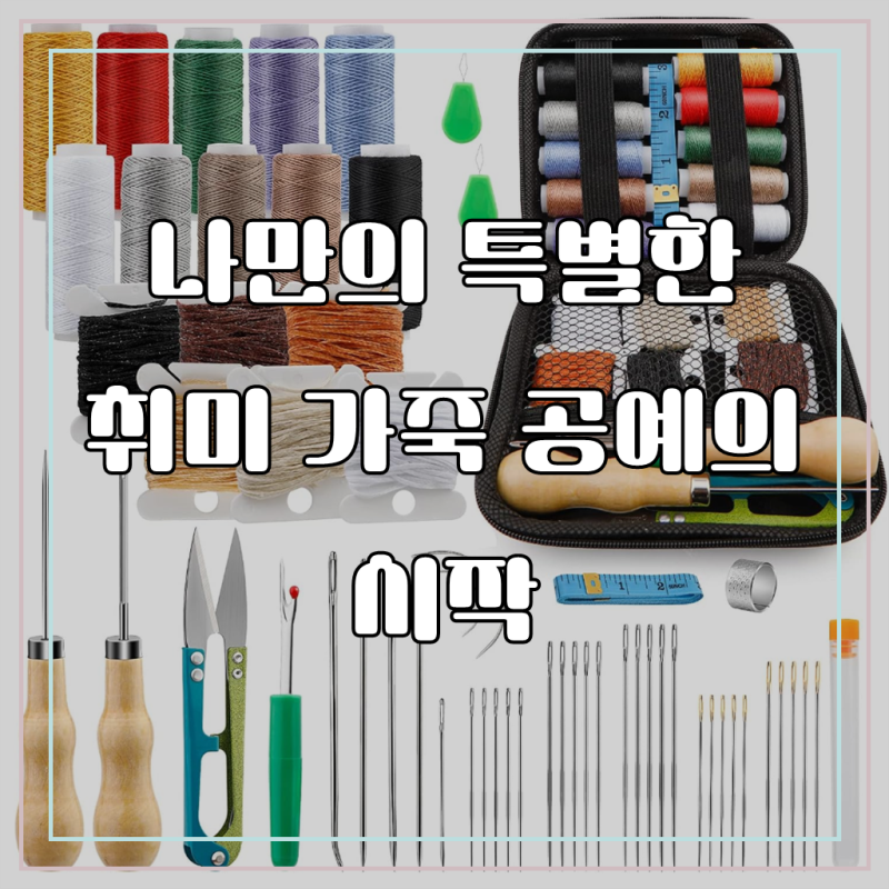 가죽수공예세트, 58종 가죽 공예도구 키트 수공수선 DIY 도구 세트, 수납 가방 포함, 1세트, 혼....
