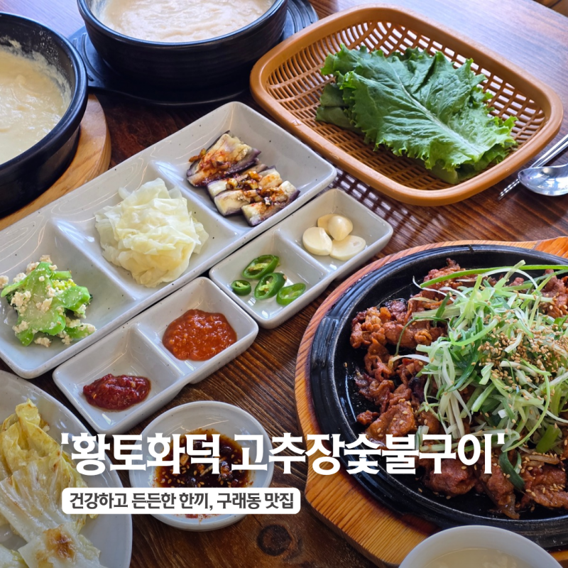 건강하고 든든한 한끼. 구래동 맛집 '황토화덕 고추장숯불구이'