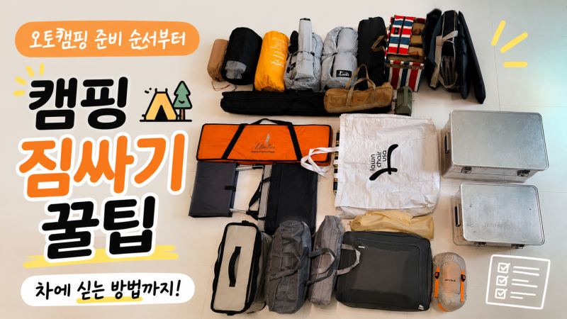 오토 캠핑 짐싸기️｜오토캠핑 짐 준비 순서부터 차에 싣는 방법까지
