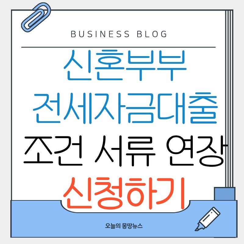 신혼부부 전세자금대출 신청방법 2026 한도 금리 종류 조건 90% 연소득 조건 대출연장 기간 계....