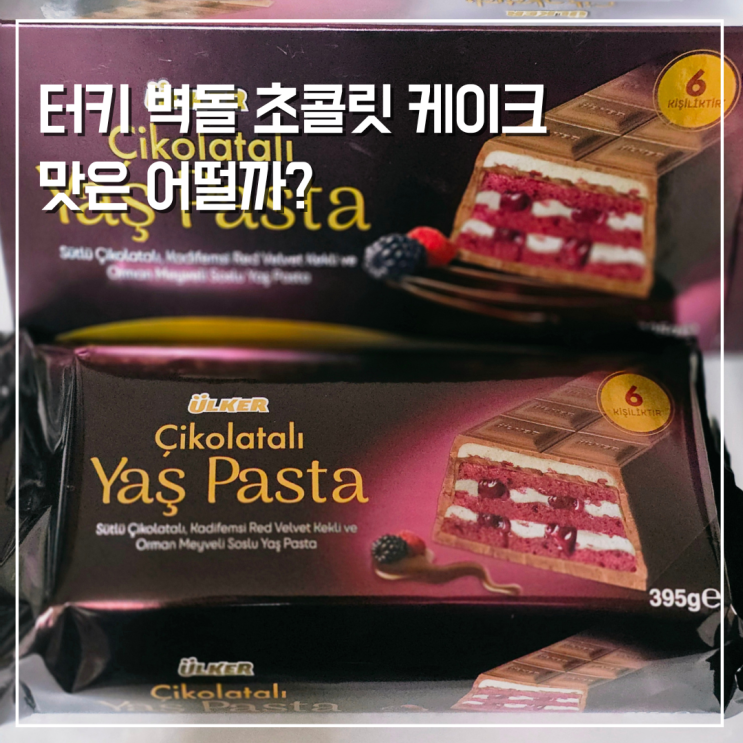 터키 여행 쇼핑리스트 추천? 유행 한참 지난 벽돌 초콜릿 케이크 맛후기