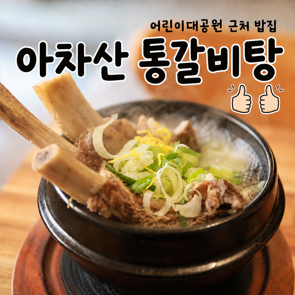  아차산역 맛집 어린이대공원 근처 밥집 아차산통갈비탕 후기