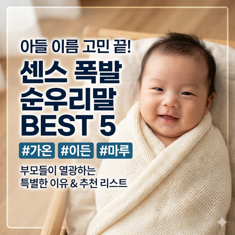 아들 이름, 순우리말이 더 특별한 이유