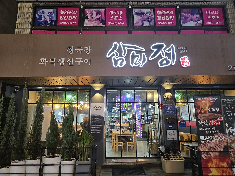 삼미정 2호점 사진 2