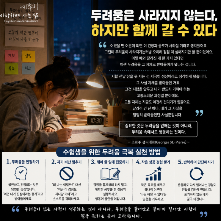  재수 수험생 불안함 두려움 갖는 것은 정상 피하기보다 극복해 내서 희망 대학 합격하기 바랍니다