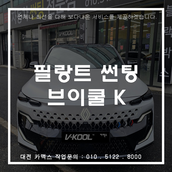  대전 카맥스 르노 필랑트 썬팅 시공새롭게 떠오르는 필름! 브이쿨 K14·28 국민농도 조합으로 완성