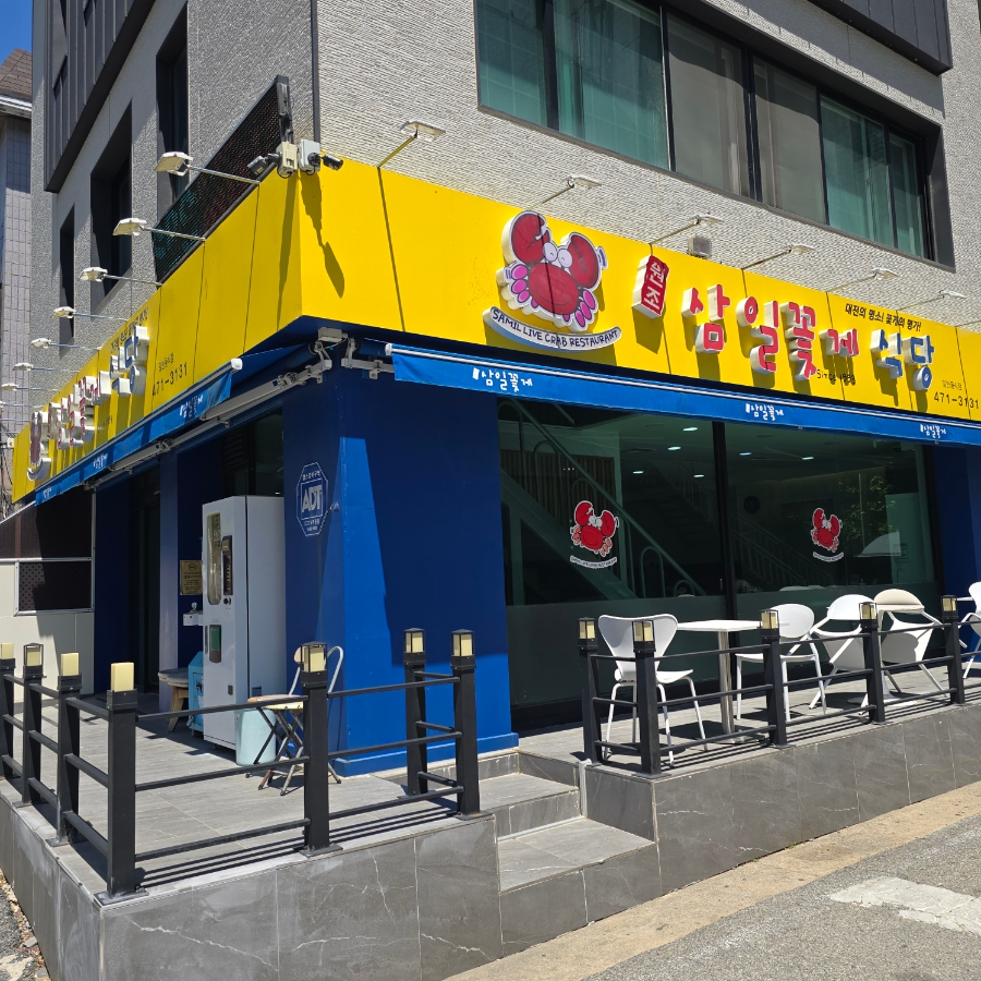 삼일꽃게식당 사진 1