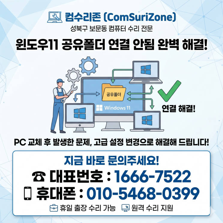  성북구 보문동 컴퓨터수리 '윈도우11 공유폴더 연결 안됨' 네트워크 설정 변경 휴일 출장수리